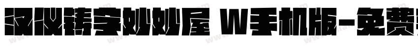 汉仪铸字妙妙屋 W手机版字体转换